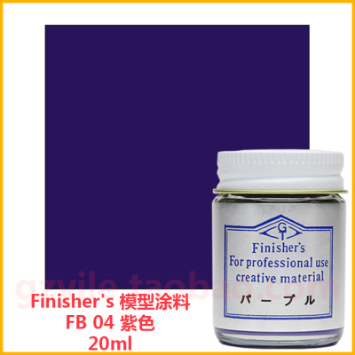 s模型涂料04紫色和型柔光