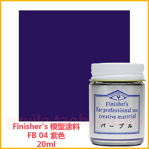 FinishersFB04纯紫柔光车模漆