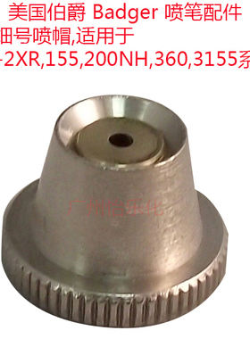 Badger伯爵105 105-2XR 155 200NH 360 3155笔细号喷帽41-033 037