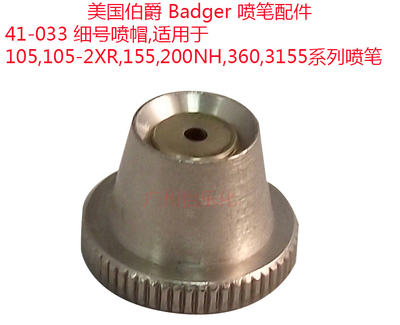 badger伯爵喷笔细号喷帽