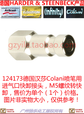 德国喷笔零件124173COLANI 124003快卸自锁公接头adaptor快速