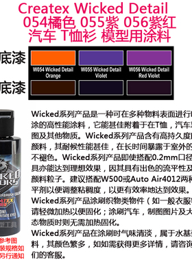 Createx Wicked 054橘色 055紫 056紫红 汽车漆 模型色漆 软胶漆