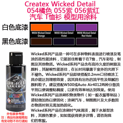Createx Wicked 054橘色 055紫 056紫红 汽车漆 模型色漆 软胶漆