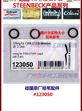 德国汉莎喷笔 evolution 连接件密封圈 123050 o-ring