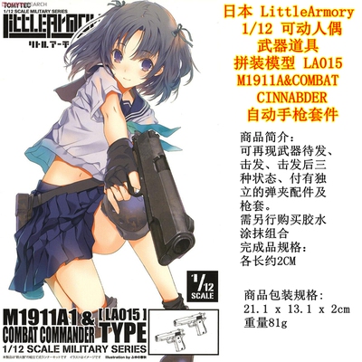日本LittleArmory 1/12 拼装模型 LA015 M1911A自动手枪套件figma