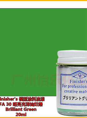 Finishers车模型玩具涂料FA30明泽灿烂绿Brilliant Green鲜绿