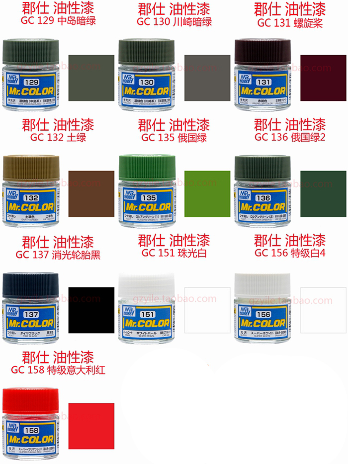 郡士涂料 GC129 C130 131 C132 C135 C136 C137 C151 C156 C158
