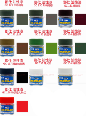 郡士涂料 GC129 C130 131 C132 C135 C136 C137 C151 C156 C158