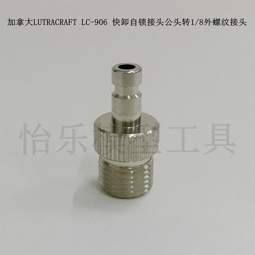LUTRACRAFT LC90051及LC90052搭配使用的快卸自锁接头。