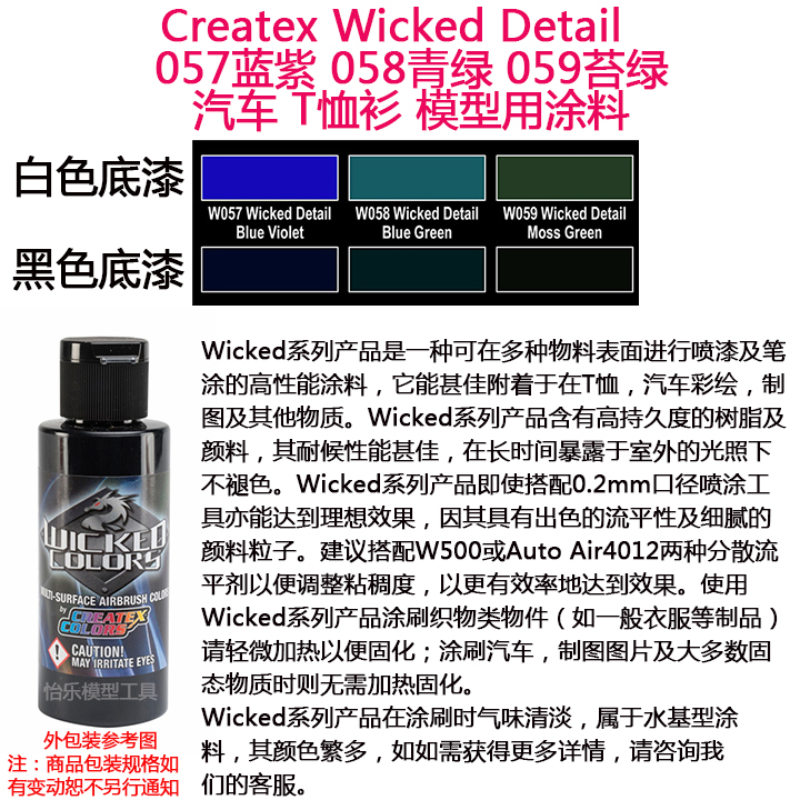 Createx Wicked 057蓝紫 058青绿 059苔绿  汽车漆 模型漆 软胶漆