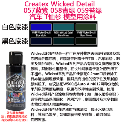 Createx Wicked 057蓝紫 058青绿 059苔绿  汽车漆 模型漆 软胶漆