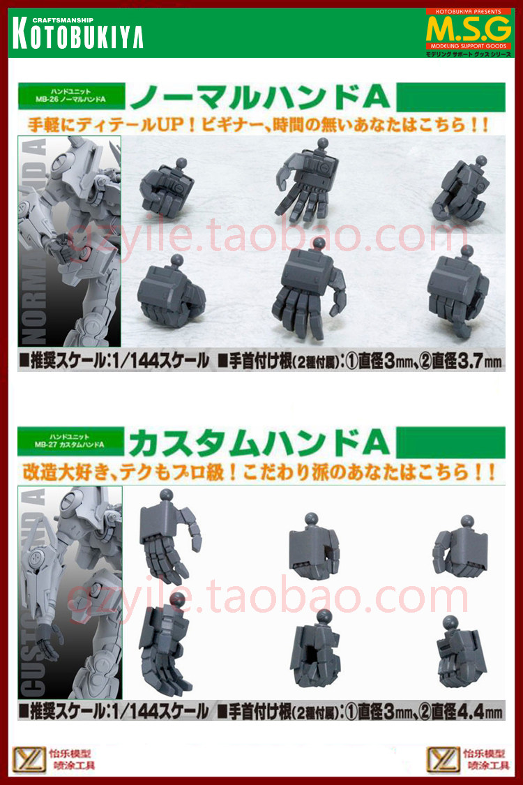 寿屋 M.S.G 改件 1/144 改造件 MB-26 MB-27 造型手 A手部 3对