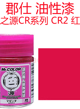 郡仕 君士 郡士 色之源 CR系列 红色 原色 18ml CR2