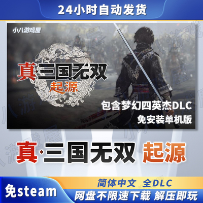 真三国无双起源全DLC免Steam