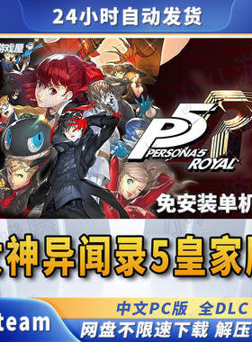 女神异闻录5皇家版P5R全DLC免STEAM电脑PC免安装单机版网盘下载