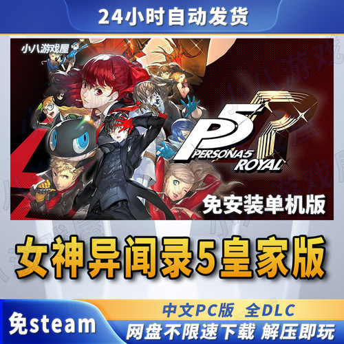 女神异闻录5皇家版P5R免STEAM