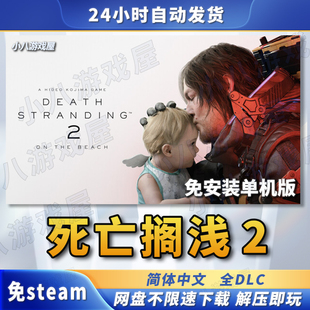 死亡搁浅2冥滩之上全DLC免STEAM电脑PC免安装单机版游戏网盘下载