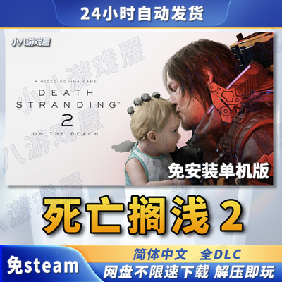 死亡搁浅2冥滩之上全DLC免STEAM