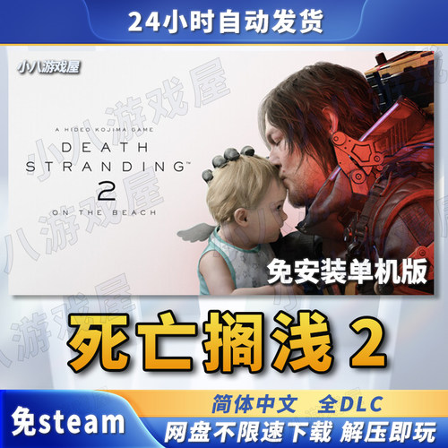 死亡搁浅2冥滩之上全DLC免STEAM