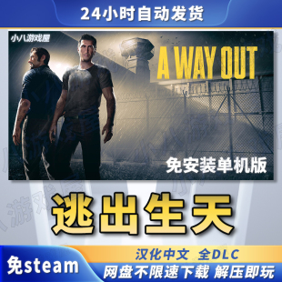 逃出生天全DLC免STEAM电脑PC版免安装单机版游戏网盘下载