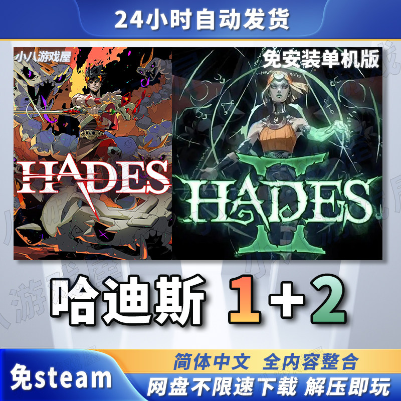 哈迪斯2+1代黑帝斯Hades全DLC电脑免安装单机版游戏PC网盘下载