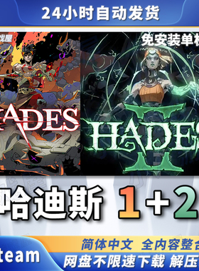 哈迪斯2+1代黑帝斯Hades全DLC电脑免安装单机版游戏PC网盘下载