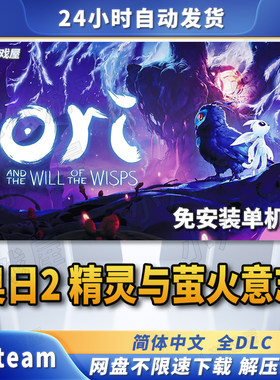 奥日2精灵与萤火意志免STEAM