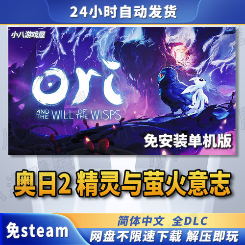 奥日2精灵与萤火意志免STEAM
