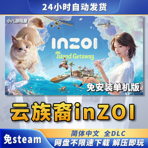 云族裔inZOI全DLC免STEAM电脑版
