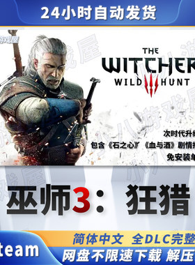 巫师3：狂猎全DLC免Steam单机