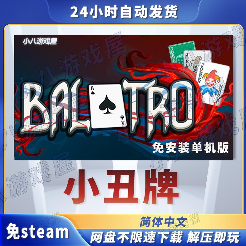 小丑牌Balatro电脑免安装单机版