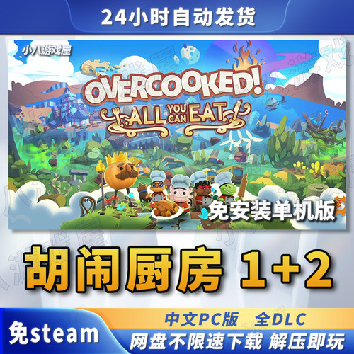 胡闹厨房2代+1代全DLC免STEAM