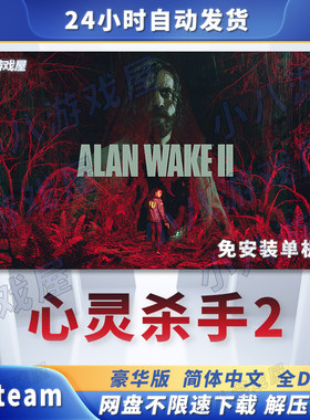 心灵杀手2电脑免安装单机版