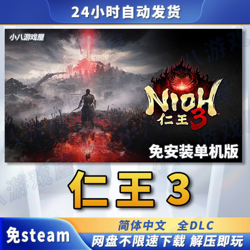 仁王3全DLC免STEAM免安装单机版
