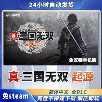 真三国无双起源全DLC免Steam