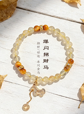 爆闪招财马天然金发晶水晶手链女时尚高级感金虎眼马年手串手饰