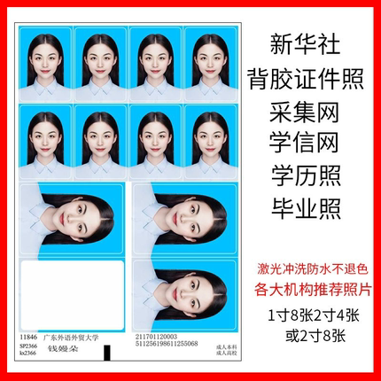 大学生学信网新华社图像采集毕业背胶证件照片冲印带压痕同款教师