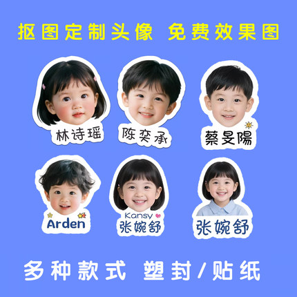 塑封款儿童异形幼儿园照片姓名贴防水名字贴大头贴带头像宝宝定制