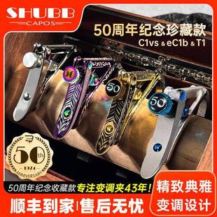 SHUBB夏伯变调夹50周年系列高级感二次元雕花珍藏C1vs eC1b T1
