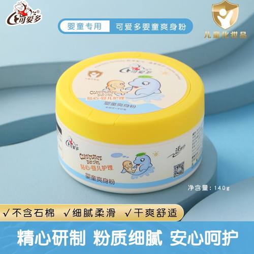 可爱多140g婴童爽身粉尿湿粉沐浴后宝宝轻拭干爽用盒装带粉扑包邮