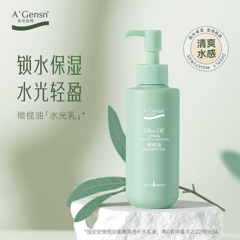 安安金纯橄榄油美白营养保湿乳液138g清爽不油腻护肤补水提亮正品