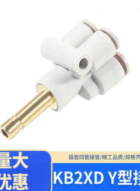 SMC型快插铜管四管Y型变径插管式五通KB2XD/KQ2XD-04/06/08/10