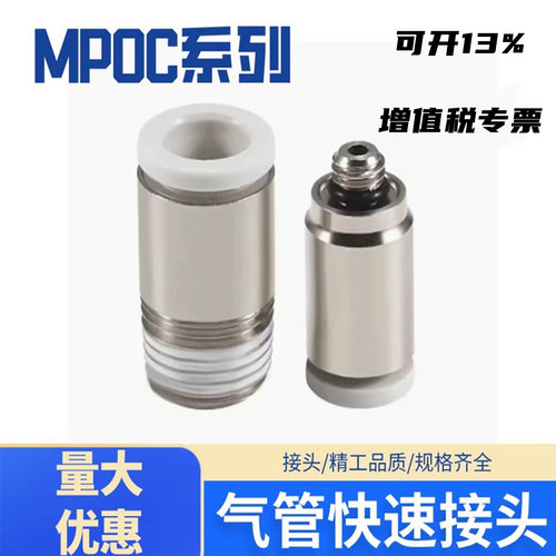 气管快速接头直通快插接头MPOC