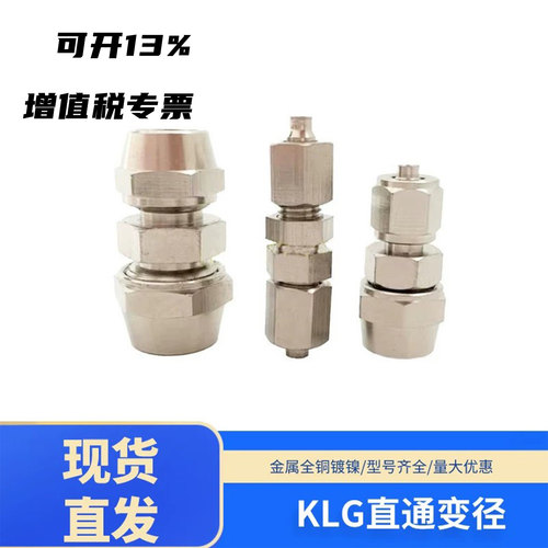 气动快拧接头直通变径KLG6-4/8-6/10-8/12-10/16-14全铜镀镍变径