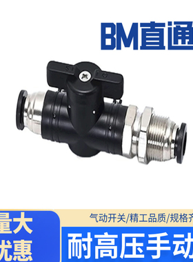 手阀BM-4/6/8/10/12气管隔穿板直通开关阀气动快速接头手动阀门