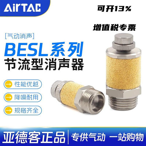 亚德客气动接头节流消声器BESL