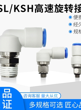 直角高速旋转接头气动KSL4-M5 M6 08KSL8-02 03 10-02 12-04 KSH