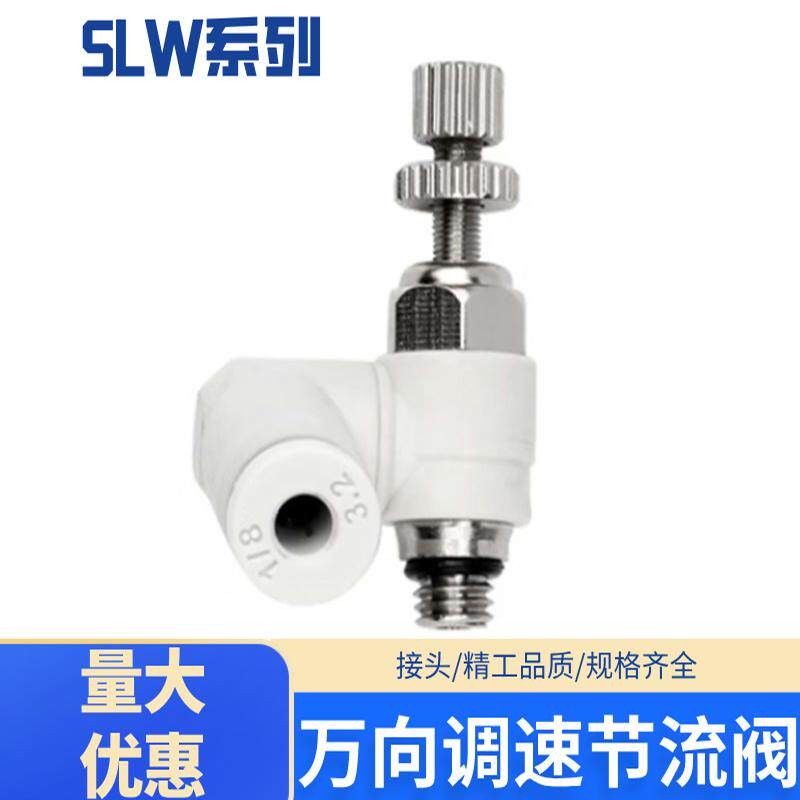 气动快速接头万向节流阀迷你SLW