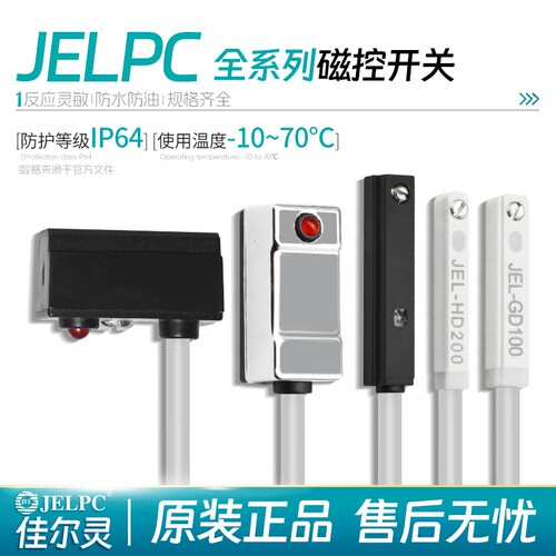 JELPC佳尔灵全系列磁性开关气缸传感器JEL-01R100/01D100/07R200