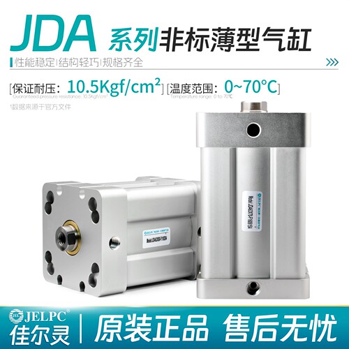 JELPC佳尔灵非标薄型气缸JDA63*70-F160615A/63*50F110204
